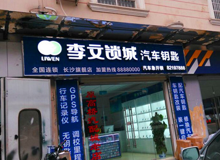 长沙汽车钥匙店